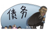 讨债要账怎么回钱？教你一招，轻松拿回欠款！